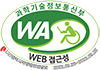 국가공인 정보통신접근성 품질인증마크 - (사)한국시각장애인연합회 인증기간: 2022.09.26~2023.09.25